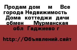 Продам дом 180м3 - Все города Недвижимость » Дома, коттеджи, дачи обмен   . Мурманская обл.,Гаджиево г.